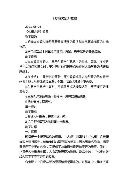 《七根火柴》教案