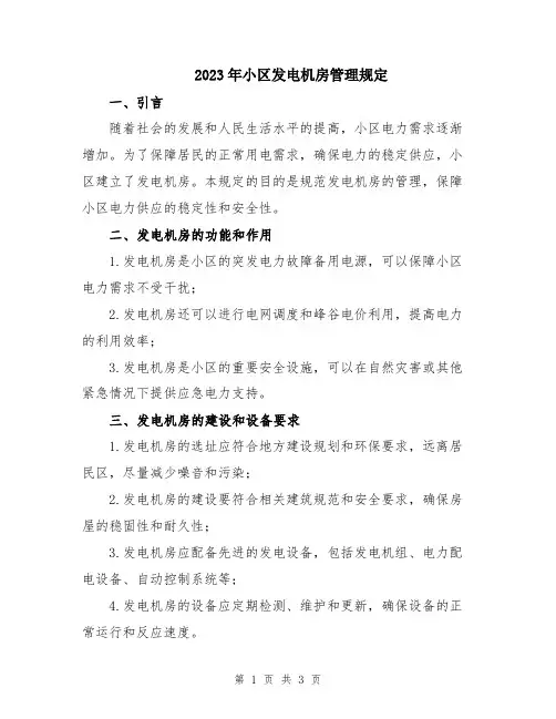 2023年小区发电机房管理规定
