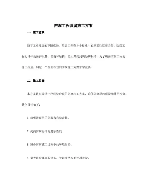 防腐工程防腐施工方案