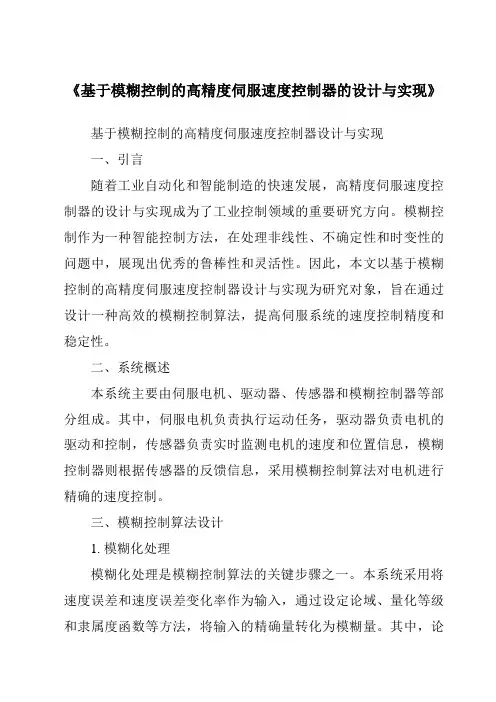 《基于模糊控制的高精度伺服速度控制器的设计与实现》