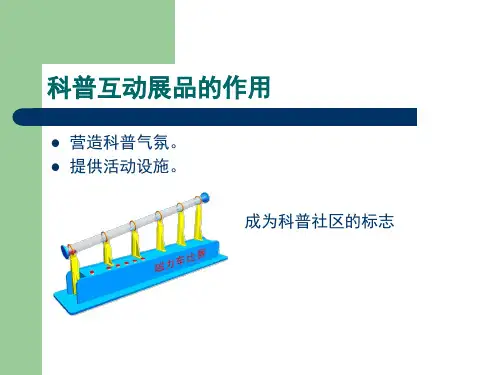 科技互动展品组合PPT课件