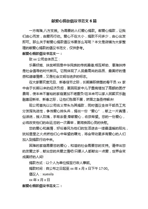 献爱心捐款倡议书范文6篇