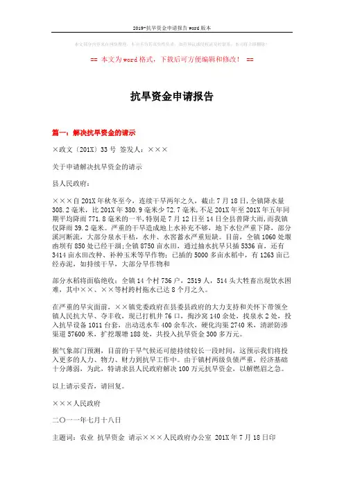 2019-抗旱资金申请报告word版本 (4页)