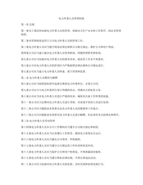 电力外委人员管理制度