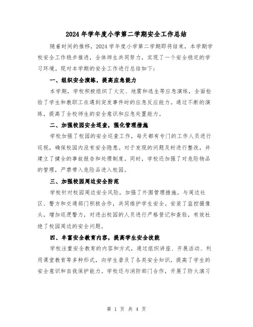 2024年学年度小学第二学期安全工作总结(2篇)