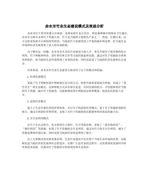 赤水市竹业生态建设模式及效益分析