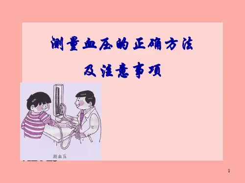 测量血压的正确方法PPT幻灯片课件