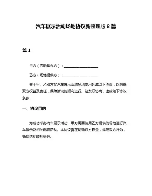 汽车展示活动场地协议新整理版8篇