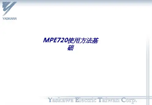 MPE使用方法基础专题培训课件