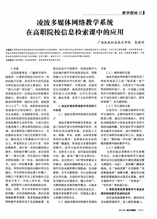 凌波多媒体网络教学系统在高职院校信息检索课中的应用