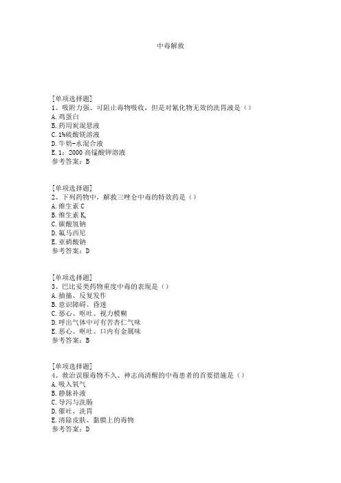 中毒解救