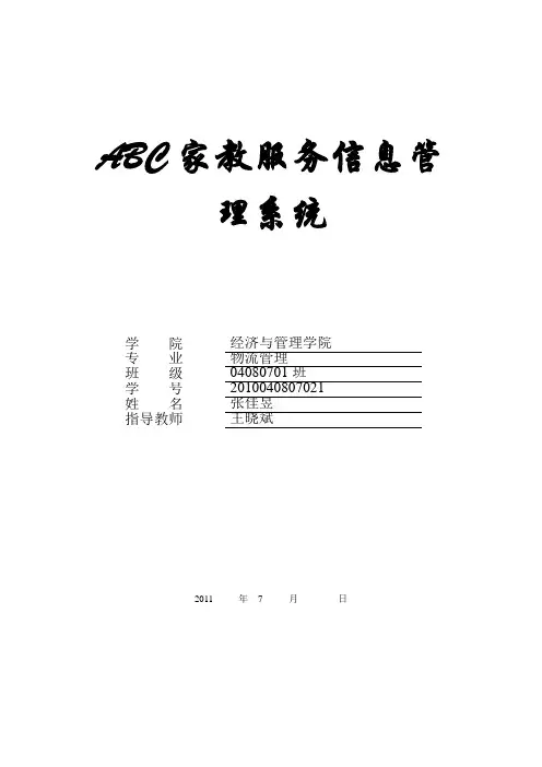 ABC家教服务管理系统
