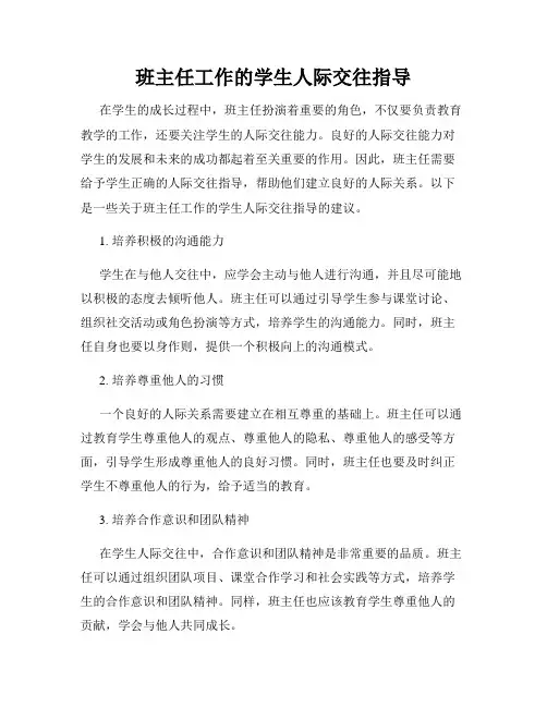 班主任工作的学生人际交往指导
