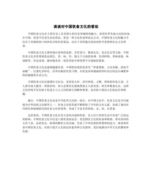 谈谈对中国饮食文化的看法