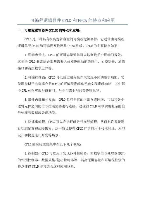 可编程逻辑器件CPLD和FPGA的特点和应用