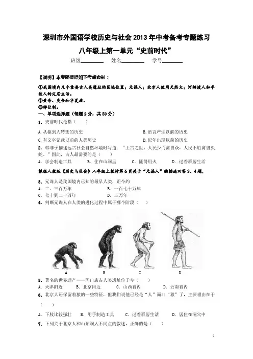 深圳市外国语学校九年级历史与社会2013年中考备考专题练习：“史前时代”