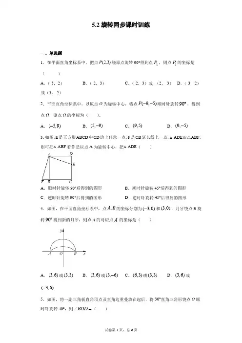 湘教版  七下  5.2旋转同步课时训练(word版含答案)