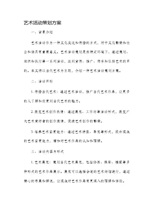 艺术活动策划方案
