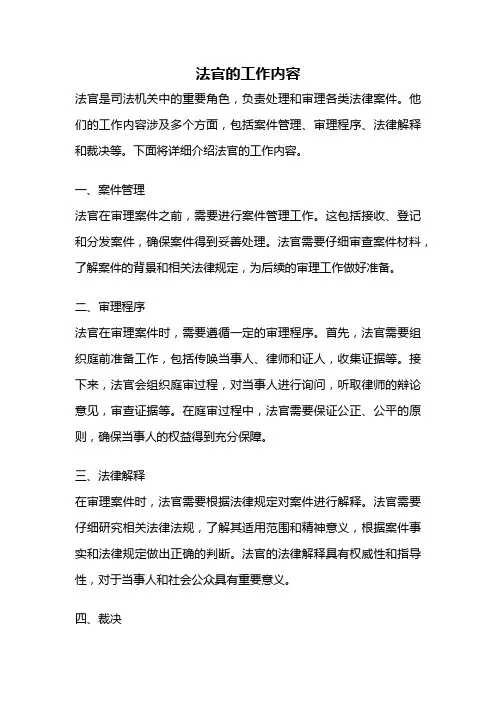 法官的工作内容
