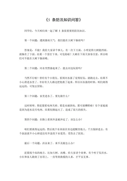 5条防汛知识问答