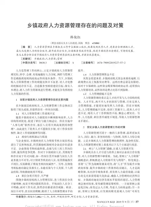 乡镇政府人力资源管理存在的问题及对策