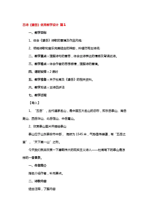 古诗《望岳》优秀教学设计一等奖4篇