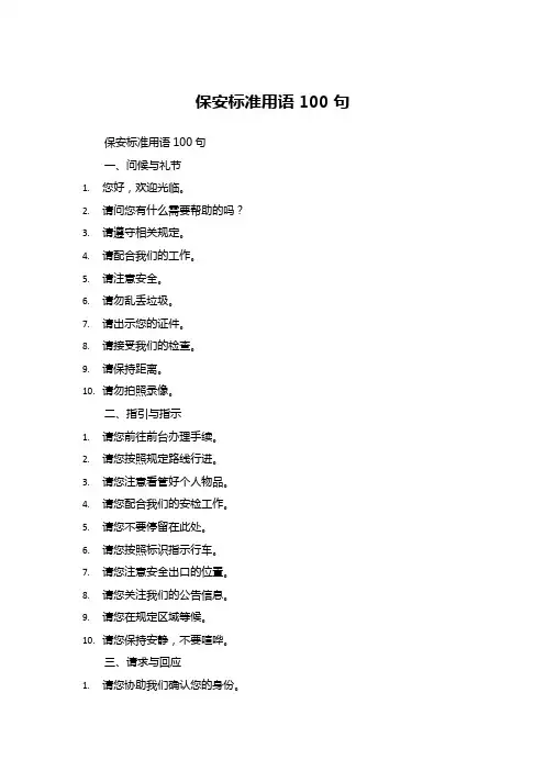 保安标准用语100句