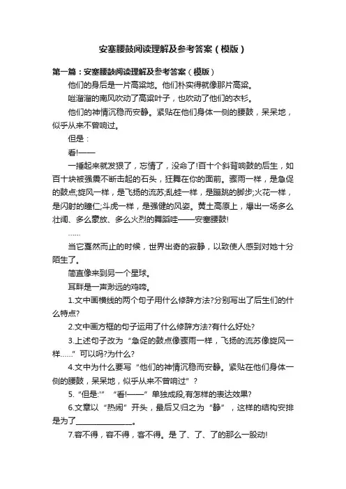 安塞腰鼓阅读理解及参考答案（模版）