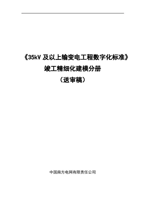 5 35kV及以上输变电工程数字化标准——竣工精细化建模分册