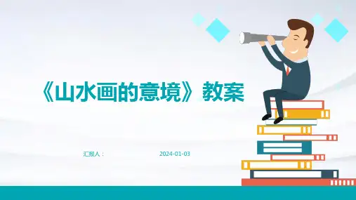 《山水画的意境》教案