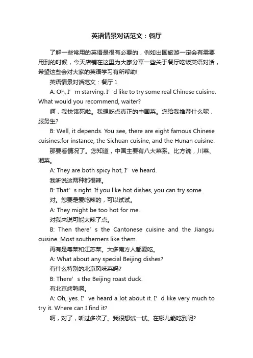 英语情景对话范文：餐厅