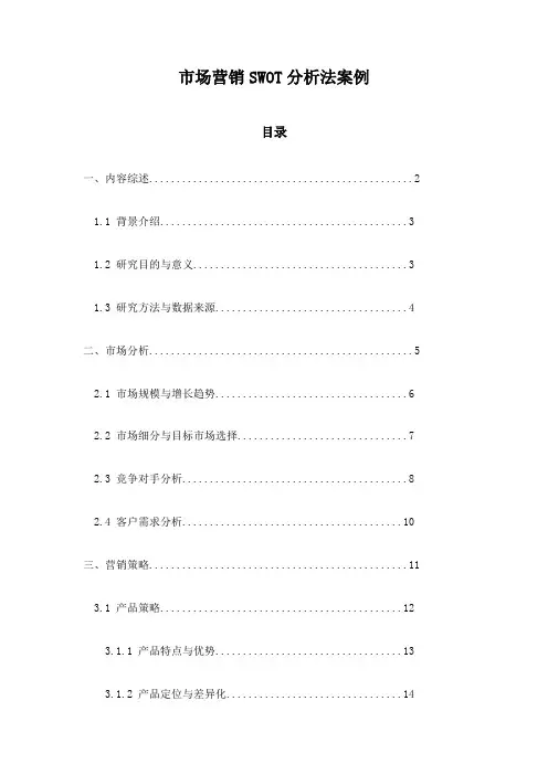 市场营销SWOT分析法案例