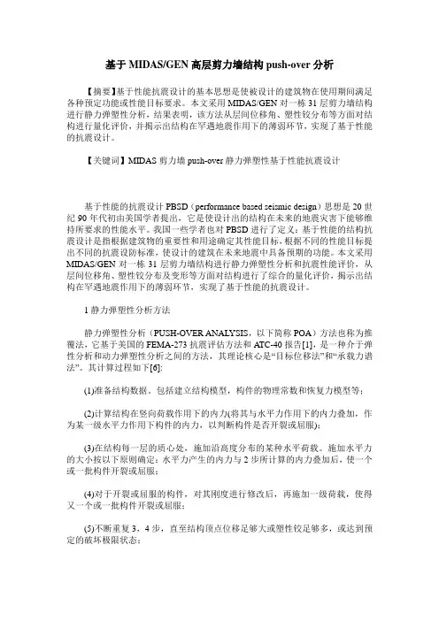 基于MIDAS／GEN高层剪力墙结构push-over分析