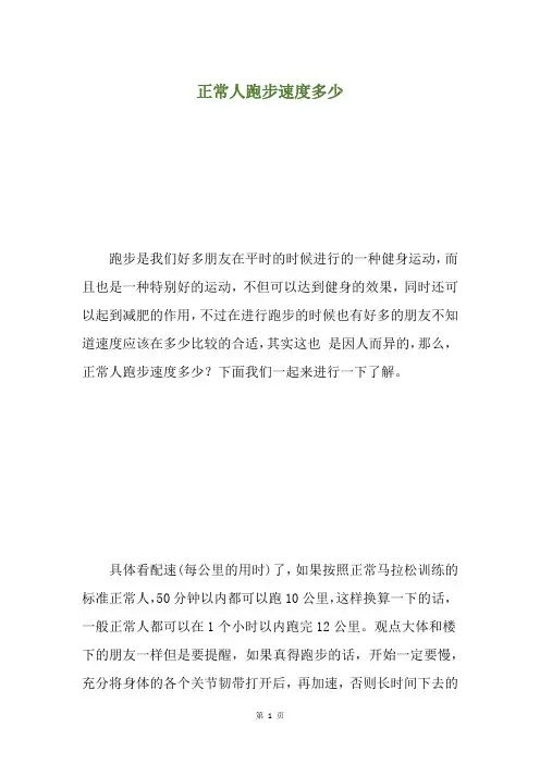 正常人跑步速度多少