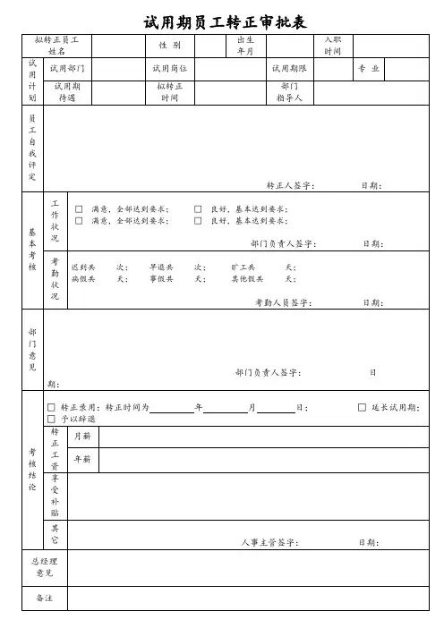 试用期员工转正审批表