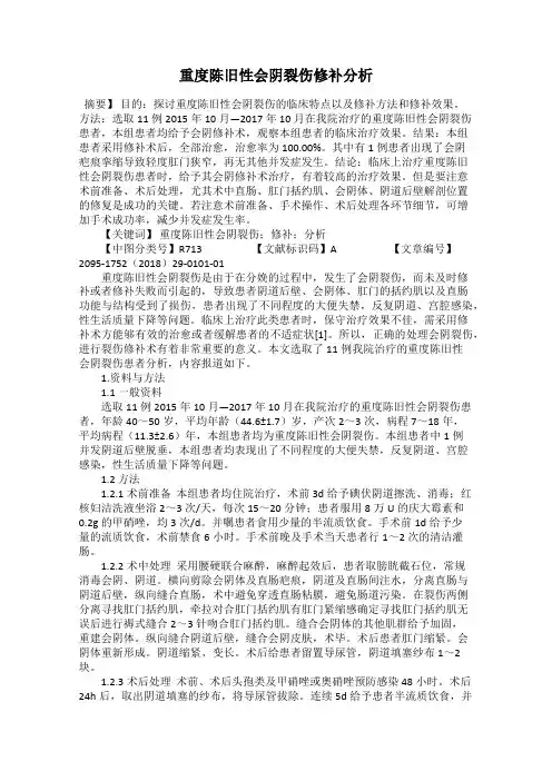 重度陈旧性会阴裂伤修补分析