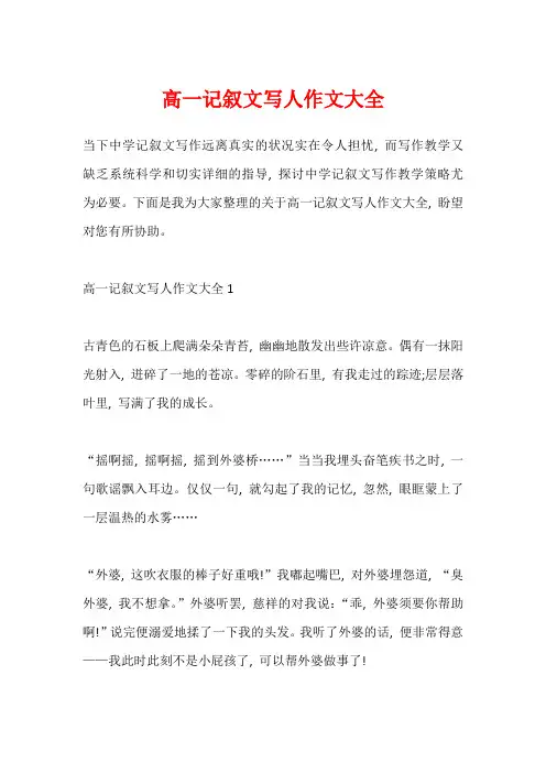 高一记叙文写人作文大全