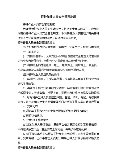 特种作业人员安全管理制度