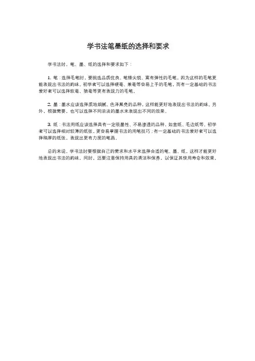 学书法笔墨纸的选择和要求