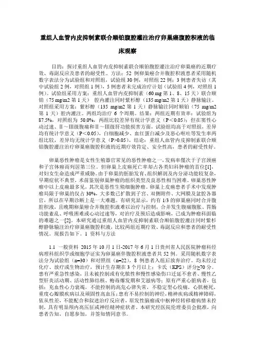 重组人血管内皮抑制素联合顺铂腹腔灌注治疗卵巢癌腹腔积液的临床观察
