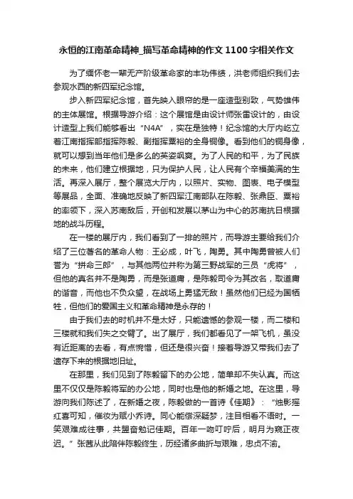 永恒的江南革命精神_描写革命精神的作文1100字相关作文
