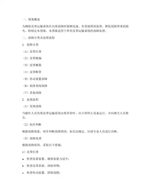 皮带故障处理预案模板