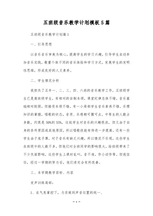 五年级音乐教学计划模板5篇