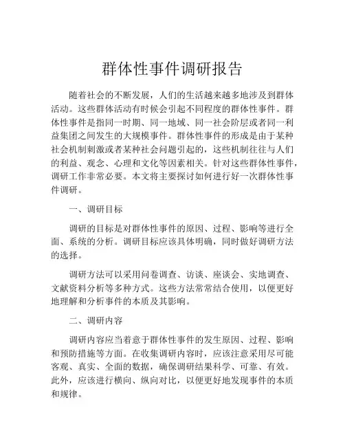 群体性事件调研报告