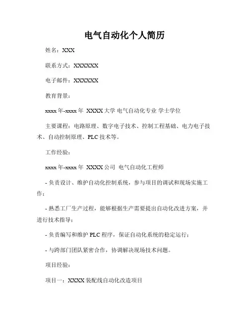 电气自动化个人简历