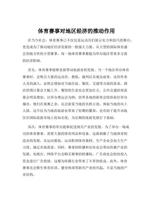 体育赛事对地区经济的推动作用