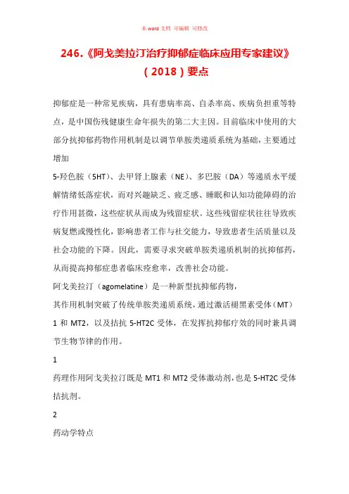 《阿戈美拉汀治疗抑郁症临床应用专家建议》(2018)要点汇总
