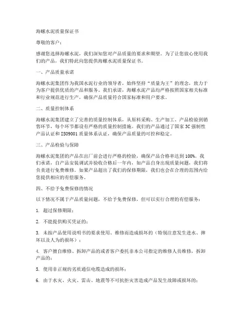 海螺水泥质量保证书