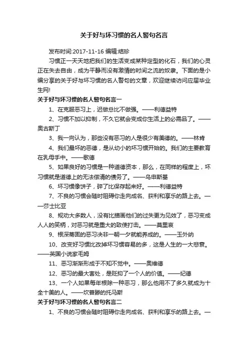 关于好与坏习惯的名人警句名言