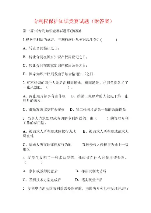 专利权保护知识竞赛试题（附答案）.doc
